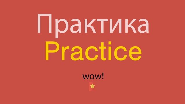 Практика по-английски смотреть онлайн