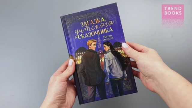 Загадка датского сказочника смотреть онлайн