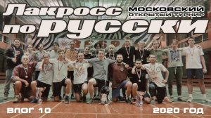 Влог 10 // Московский открытый турнир // Лакросс по-русски