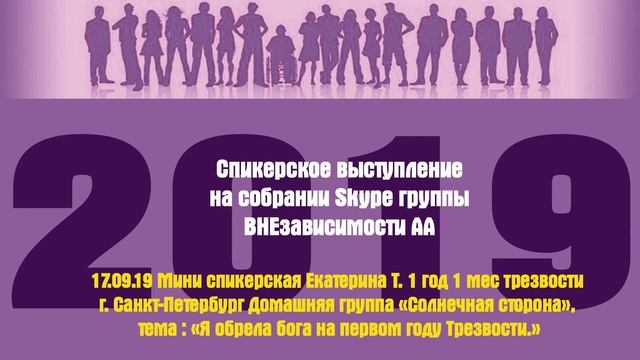 17.09.19 Мини спикерская Екатерина Т. 1 год 1 мес трезвости г. Санкт-Петербург смотреть онлайн