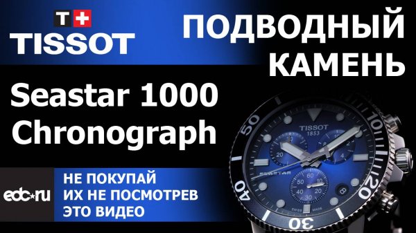 Tissot Seastar 1000 Chronograph - ОБЗОР