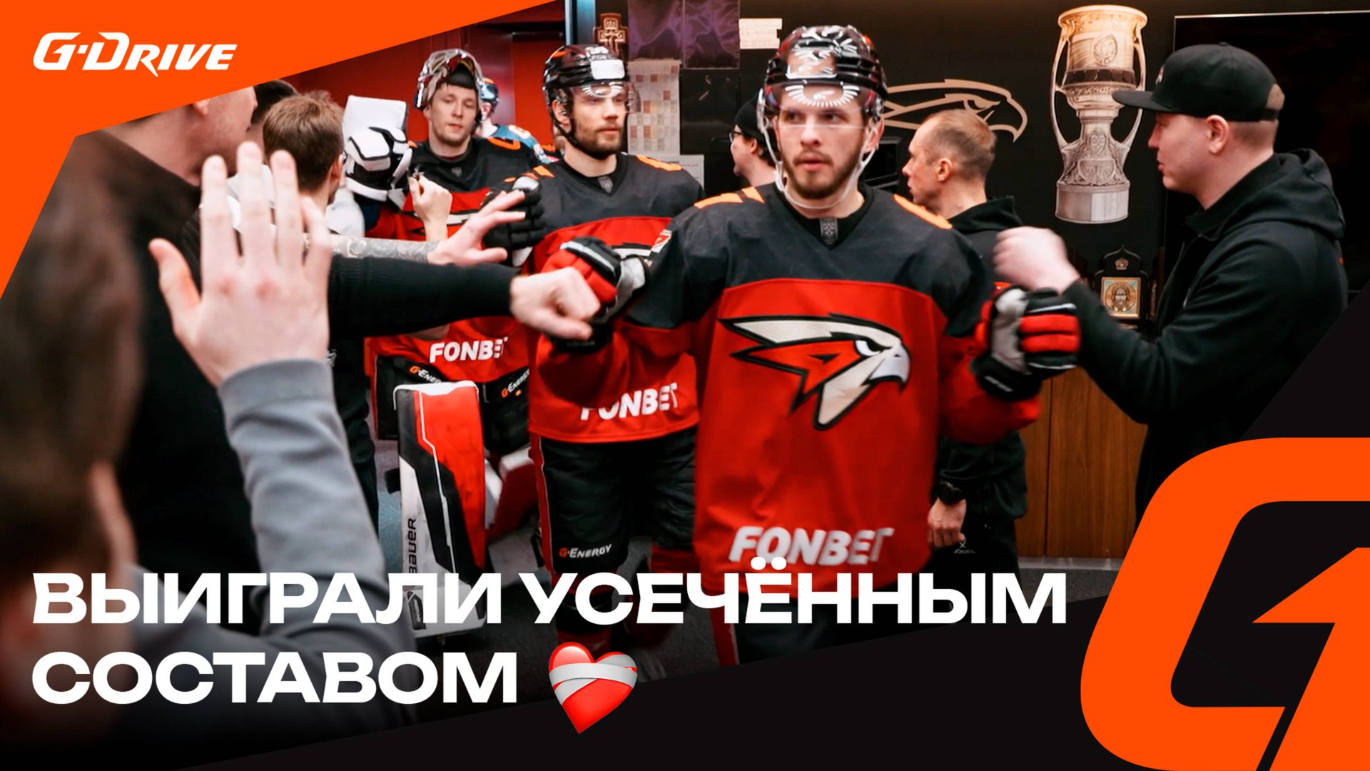 ПРОЯВЛЯЕМ ХАРАКТЕР | Победная раздевалка «Авангарда» после матча с «Барысом» | КХЛ сезон 2024/25 смотреть онлайн