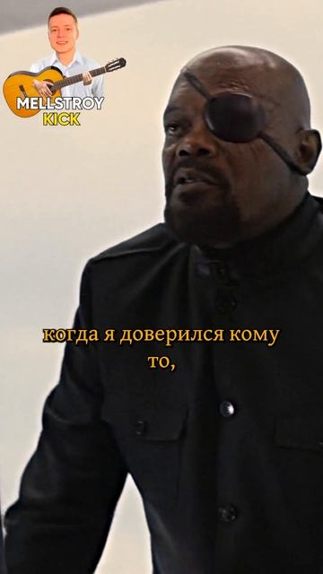 С этого момента Капитан Америка не доверял Нику Фьюри смотреть онлайн