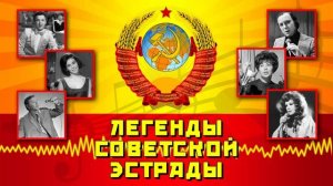 Легенды советской эстрады - Любимые песни из СССР #песниссср #советскиепесни #музыкассср @ussrradio