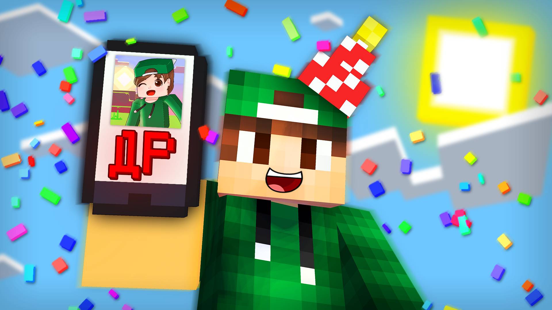 ЭТО ЛУЧШИЙ ДЕНЬ РОЖДЕНИЯ КАНАЛА РИКОЛИТ В МАЙНКРАФТ | Риколит Minecraft