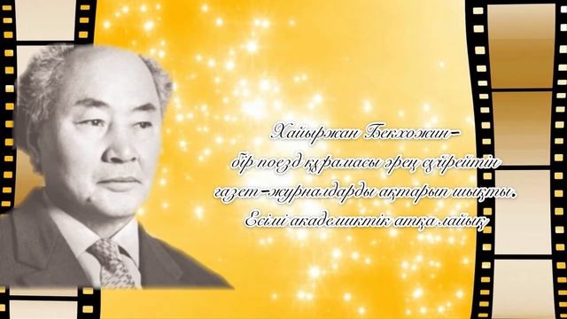 “Қазақ баспасөзінің ақиығы- Қайыржан Бекхожин” смотреть онлайн