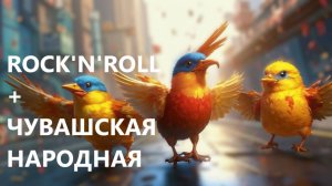 ЧУВАШСКИЙ ROCK'N'ROLL «Вĕç – вĕç, куккук!»