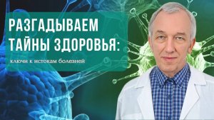 Вы лечите симптомы, но причина болезни остаётся скрытой?