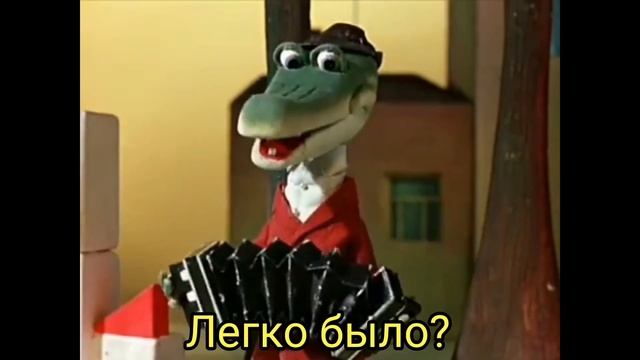 Крокодил Гена : НАОБОРОТ