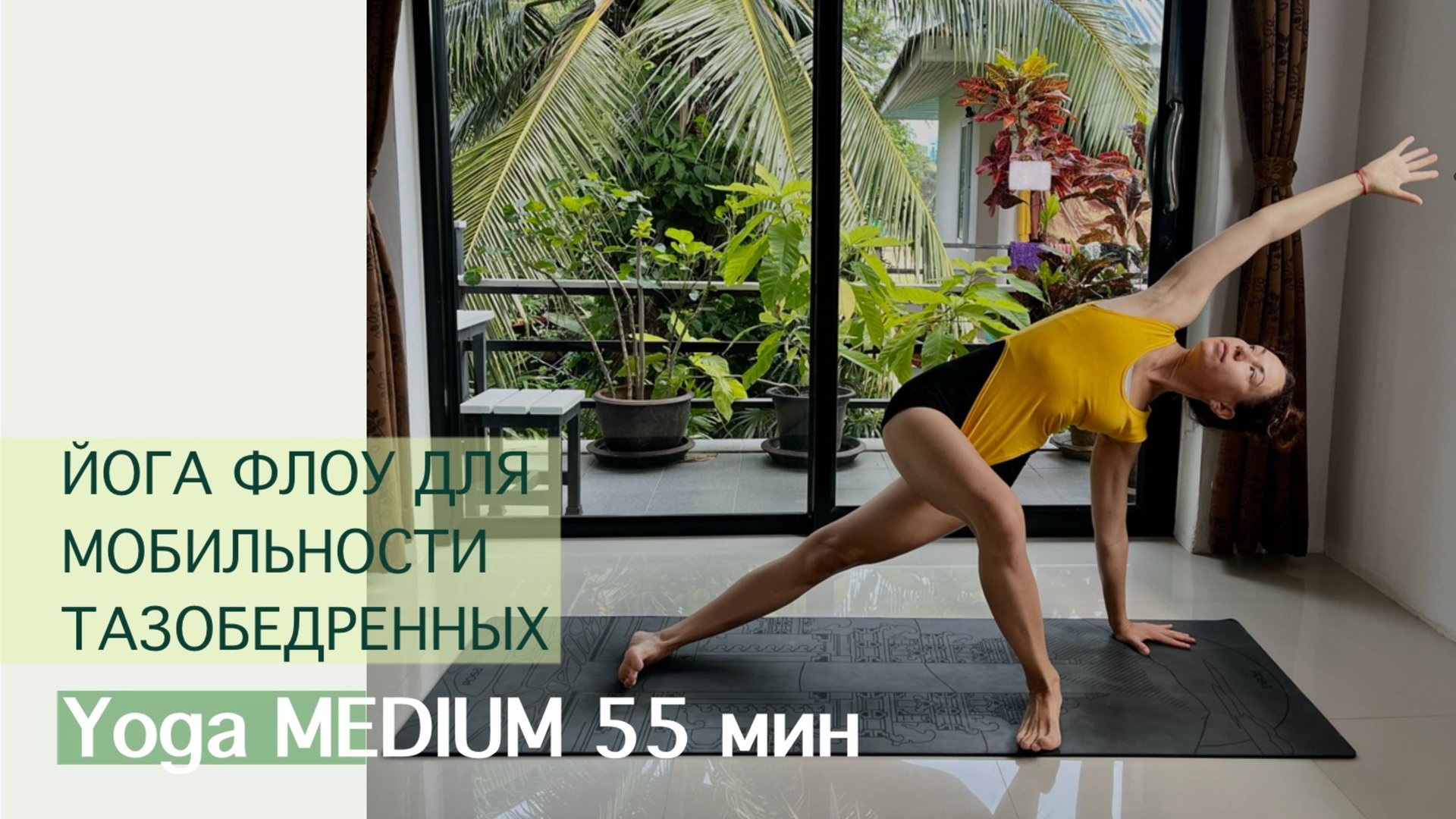 Йога Флоу для Мобильности ТБС 55 мин.| Айяти Йога | AYATI YOGA| смотреть онлайн
