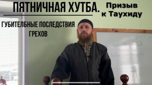 Пятничная хутба. Губительные последствия грехов.