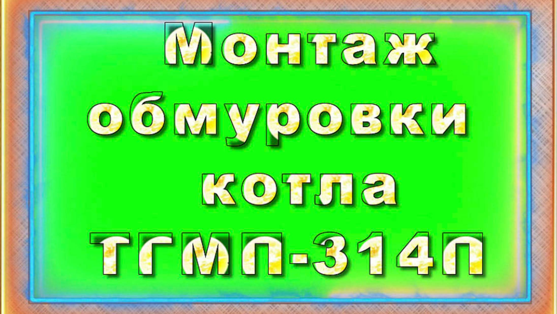 Обмуровка топки котла ТГМП-314П.