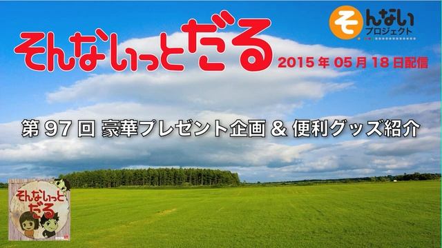 第97回 豪華プレゼント企画&便利グッズ紹介 byそんないっとだる @sonnaip смотреть онлайн