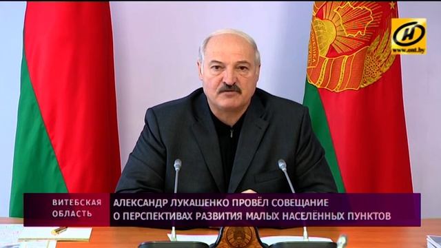 Александр Лукашенко провёл совещание о перспективах развития малых населённых пунктов смотреть онлайн