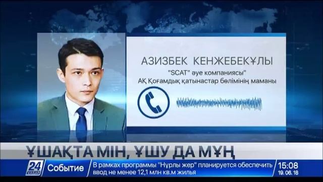 «SCAT» компаниясы әуе рейстерінің кешігуіне қатысты түсініктеме берді смотреть онлайн