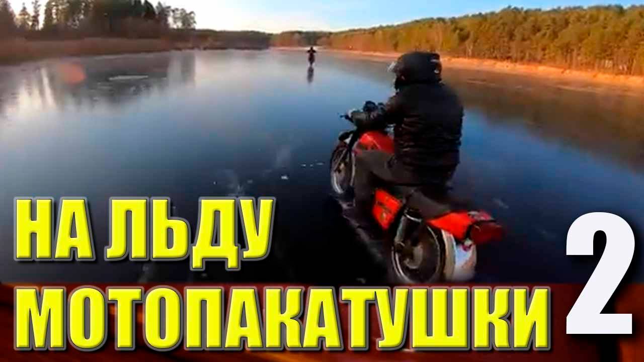 Мотопокатушки на льду (Оfficial music video)