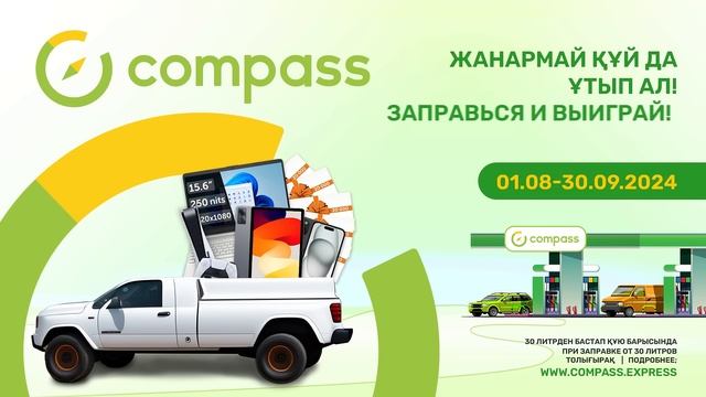 Compass AZS - заправься и участвуй в акции! смотреть онлайн