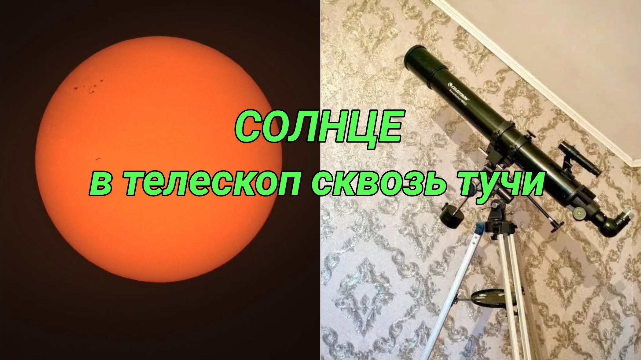 #33 Наблюдаем СОЛНЦЕ в телескоп. Солнце сквозь тучи. смотреть онлайн