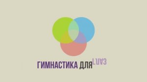 Гимнастика_для_глаз_Упражнения_для