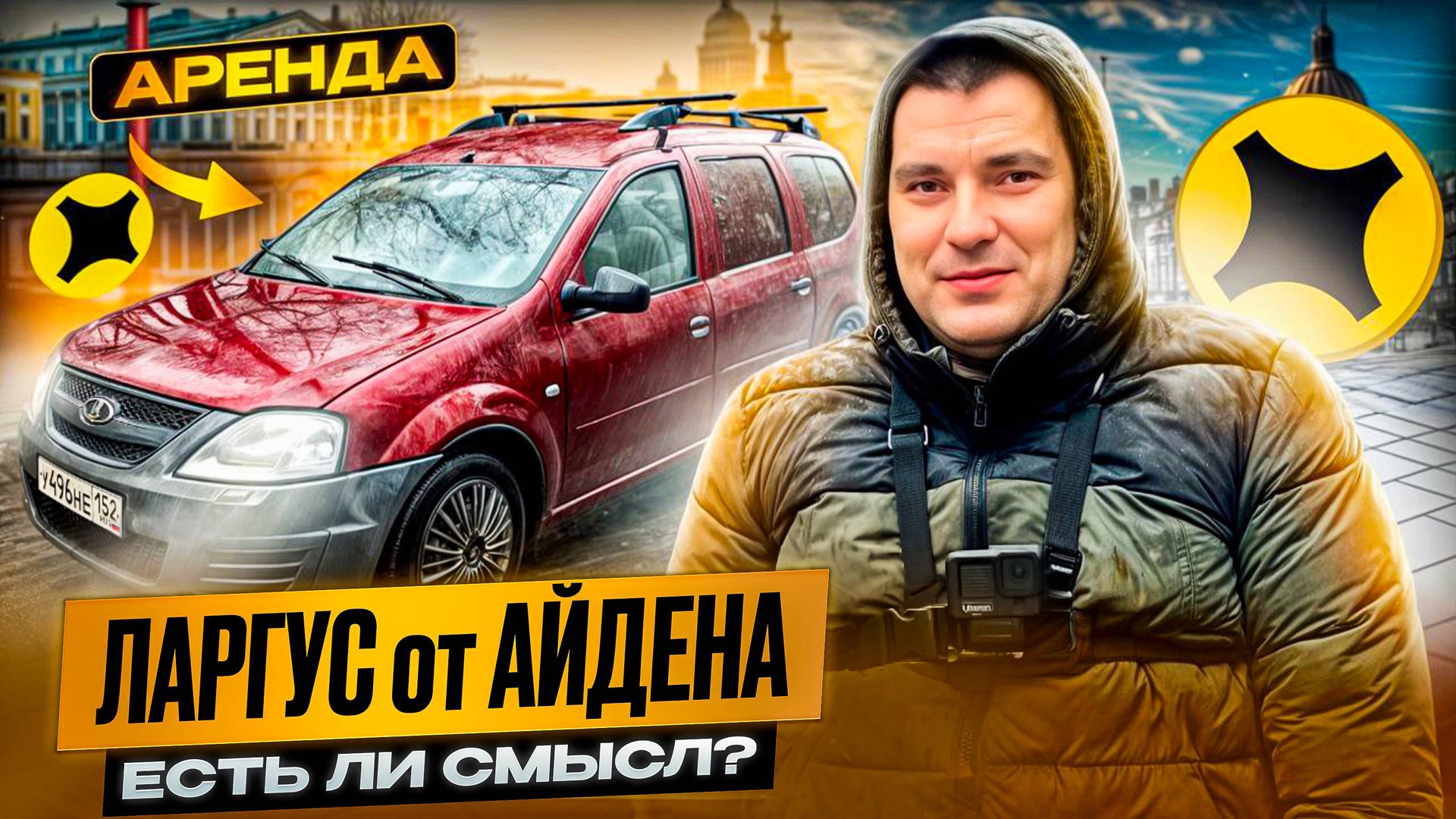 Ларгус В АРЕНДУ от Айдена | есть ли смысл в грузовом Яндекса? #доставка смотреть онлайн