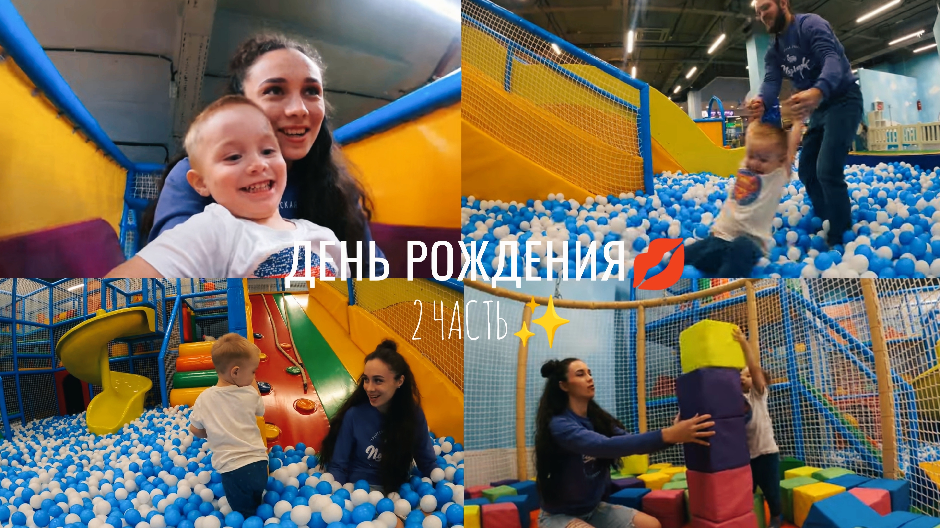 VLOG: 2 ЧАСТЬ, ПРАЗДНУЕМ ДР МАРСА, ИГРОВАЯ КОМНАТА, ОТКРЫВАЕМ ПОДАРКИ, ЧТО УМЕЕТ РЕБЁНОК В 2 ГОДА смотреть онлайн