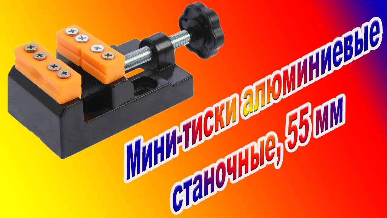 Мини-тиски алюминиевые станочные, 55 мм