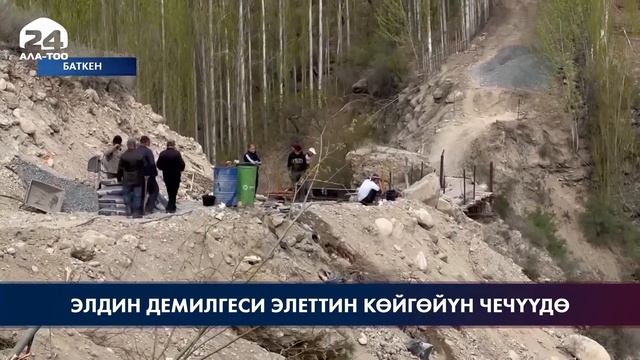 Баткен: Кыштут айылында ашар жолу менен көпүрө салынууда смотреть онлайн