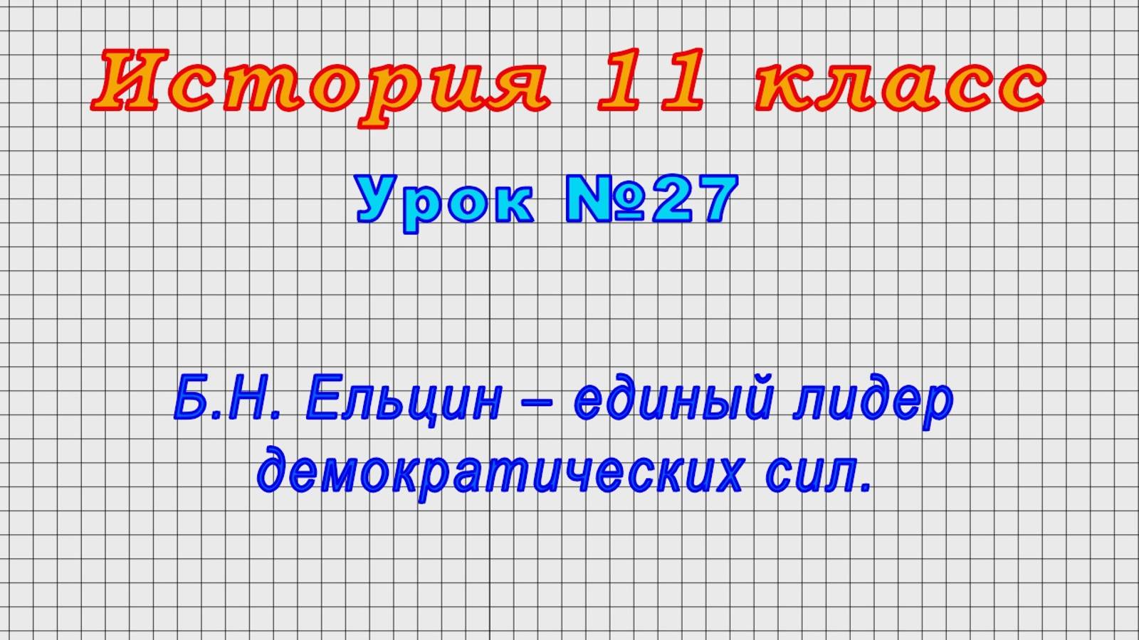 История 11 класс (Урок№27 - Б.Н. Ельцин – единый лидер демократических сил.) смотреть онлайн
