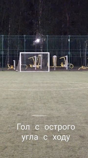 Гол с острого угла с ходу смотреть онлайн