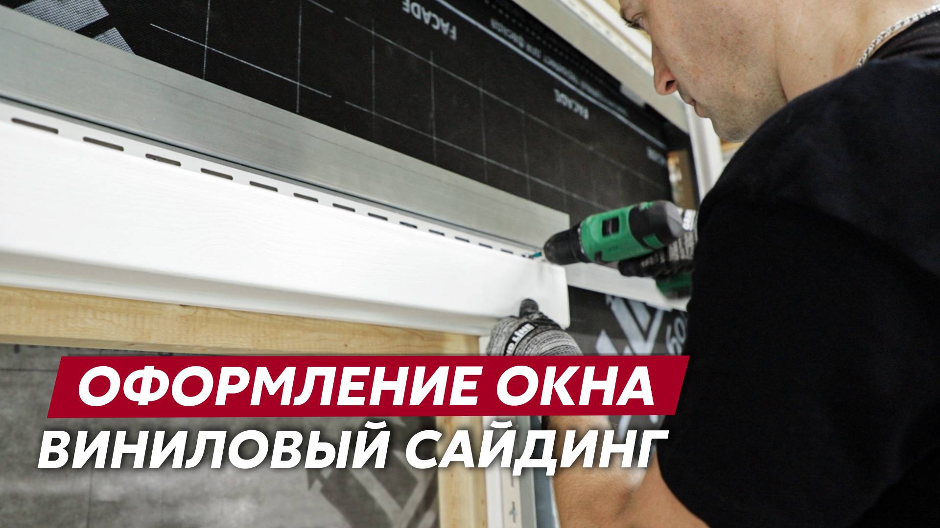 Монтаж доборных элементов окна / Обход оконных и дверных проемов / Виниловый сайдинг Grand Line