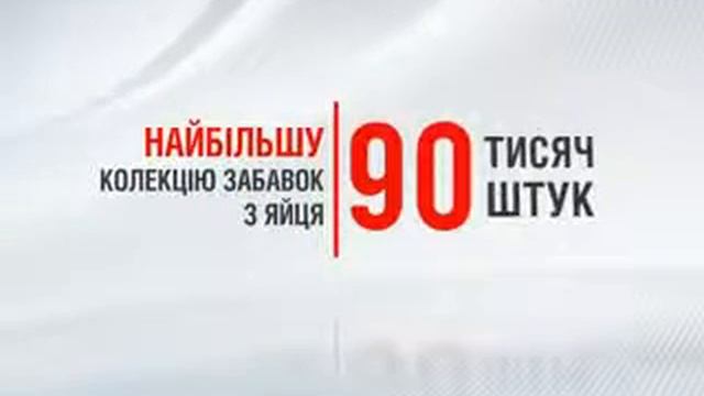 Бизнес факты №23 Kinder Sorpresa смотреть онлайн