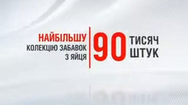 Бизнес факты №23 Kinder Sorpresa