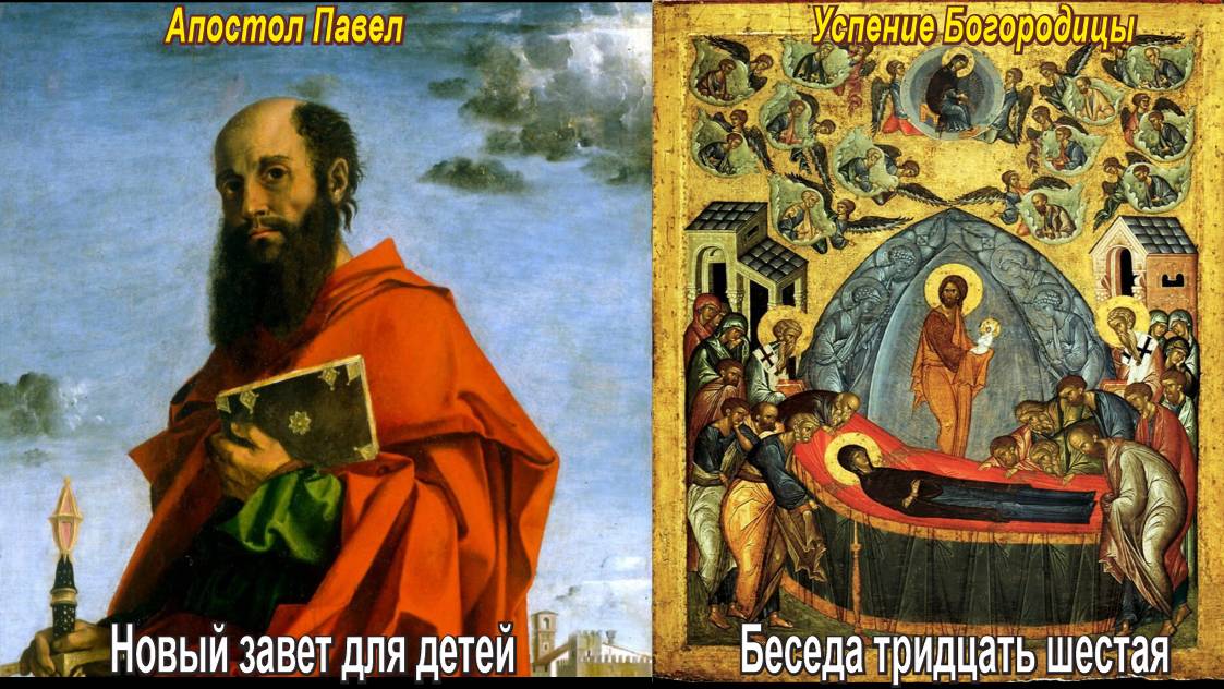 Апостол Павел   и   Успение Богородицы