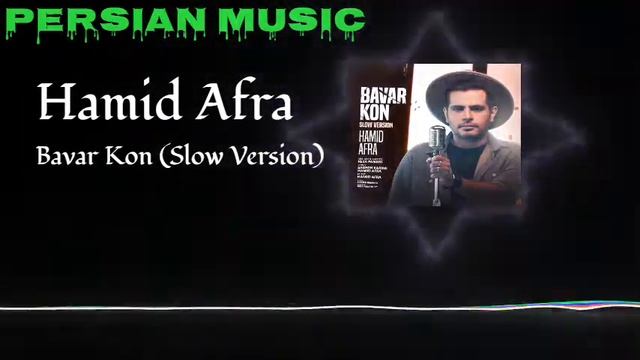 Hamid Afra - Bavar Kon Slow Version смотреть онлайн