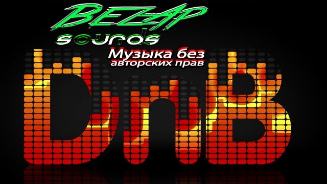 Музыка без Авторских Прав #3 смотреть онлайн