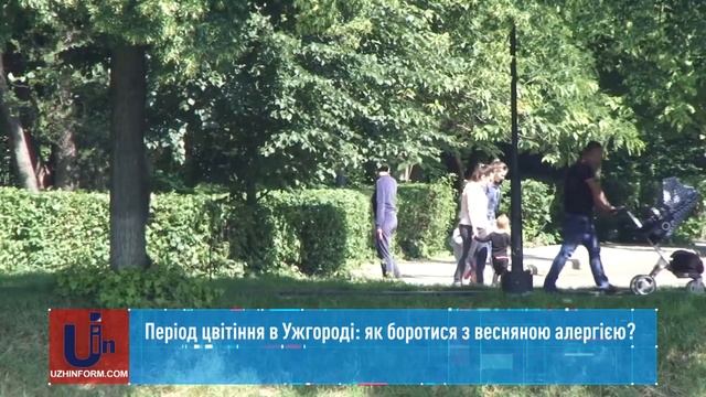 Період цвітіння в Ужгороді: як боротися з весняною алергією? смотреть онлайн