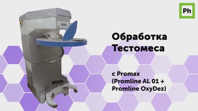 Обработка Тестомеса с Promax смотреть онлайн
