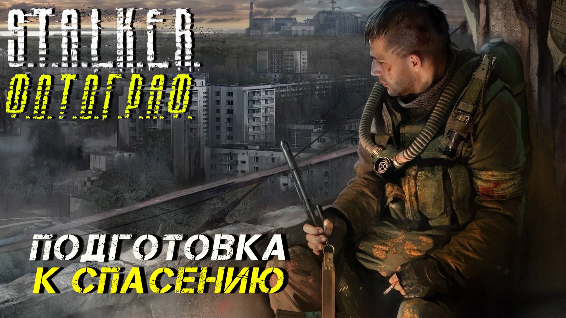 ПОДГОТОВКА К СПАСЕНИЮ ➤ S.T.A.L.K.E.R. Ф.О.Т.О.Г.Р.А.Ф. #37