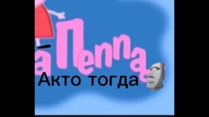 РТП свинка пеппа