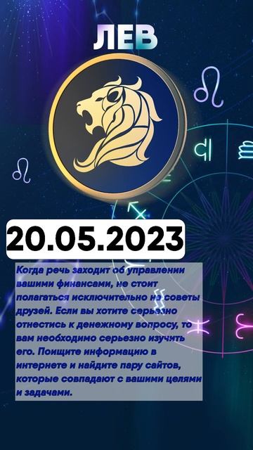 Гороскоп на 20.05.2023 ЛЕВ смотреть онлайн