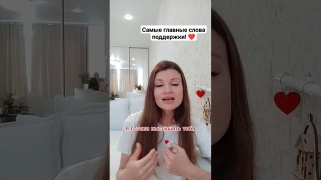 Самые главные слова поддержки ❤ #любовь #психология #семья #дети #поддержка #психолог #горе #боль смотреть онлайн