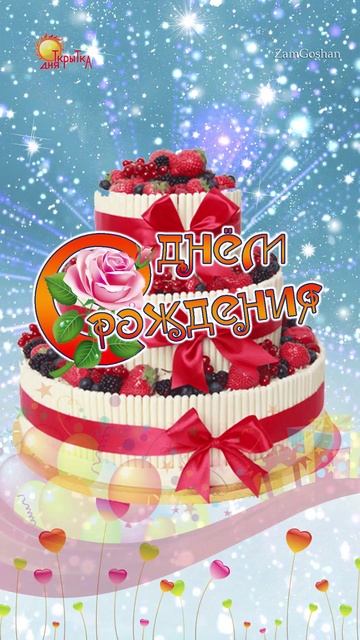 Поздравление С днём Рождения! Короткая видео открытка. смотреть онлайн