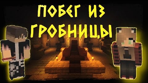Майнкрафт► Прохождение карты► Побег из гробницы смотреть онлайн