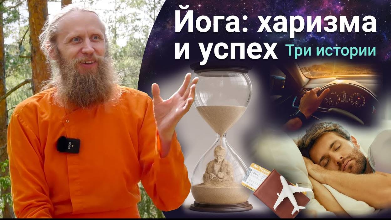 Йога прокачивает харизму и ведет к успеху. Три реальные истории, взрывающие мозг. смотреть онлайн