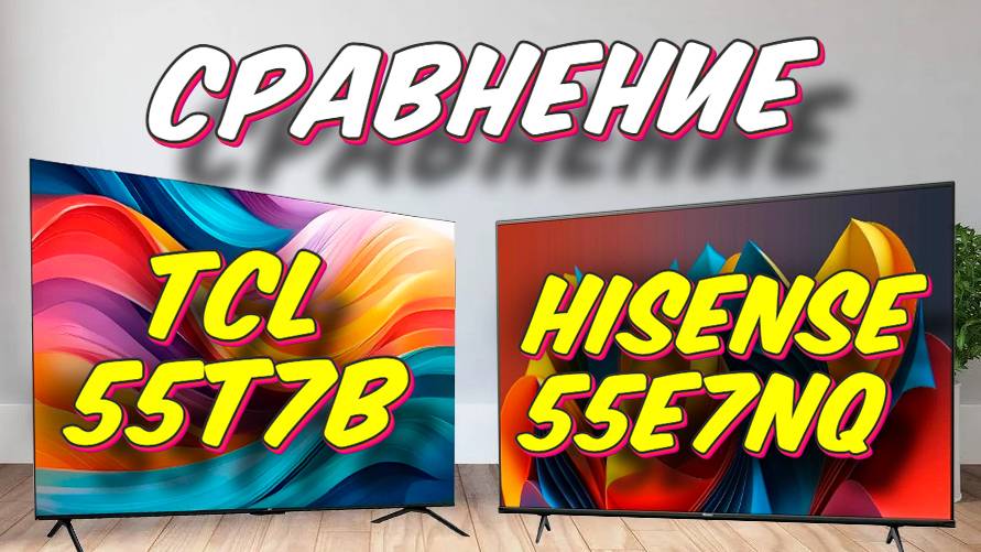 Телевизор TCL 55T7B и Hisense 55E7NQ СРАВНЕНИЕ смотреть онлайн