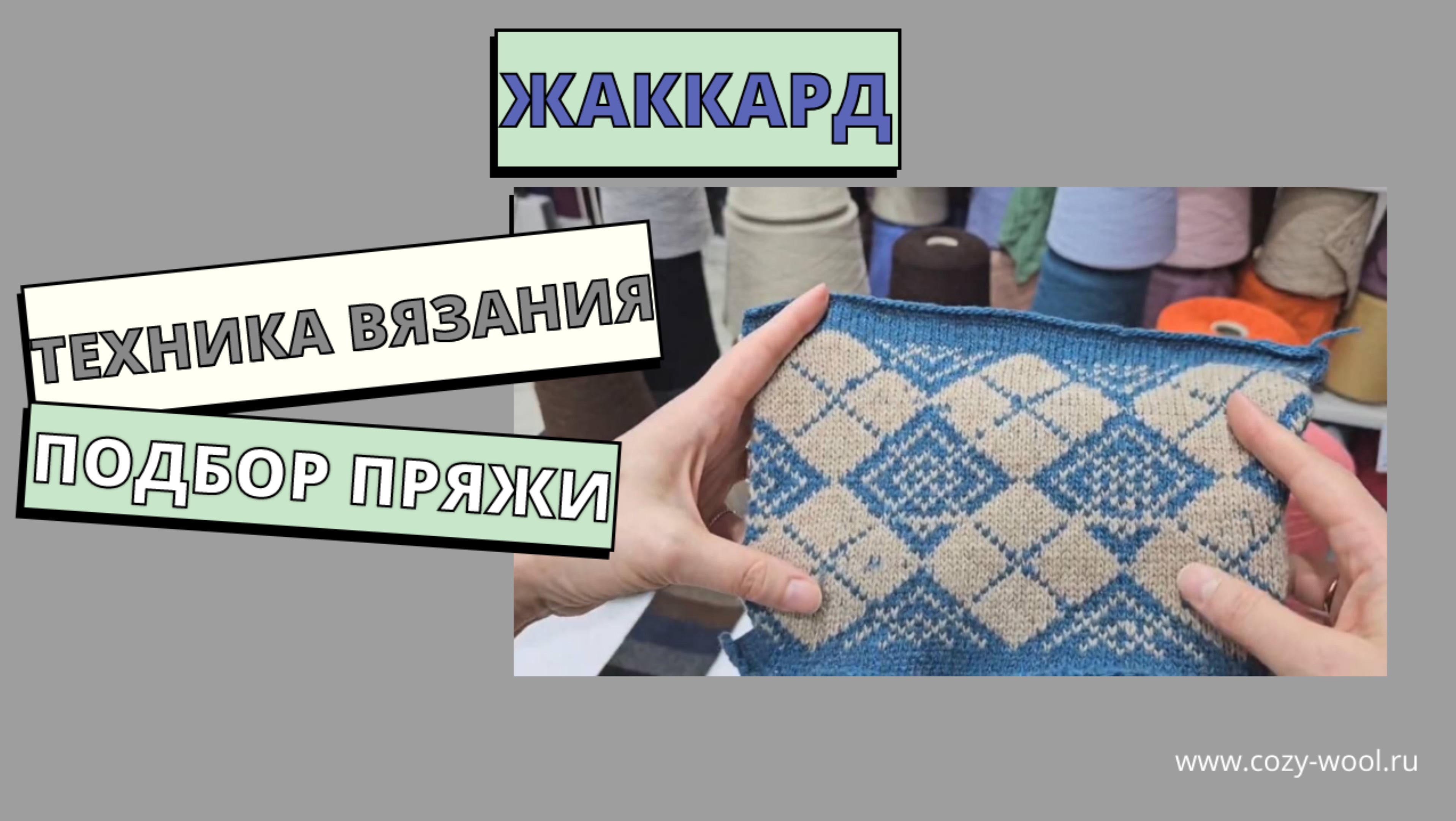 Жаккард. 
Подбираем пряжу для вязания в этой технике.