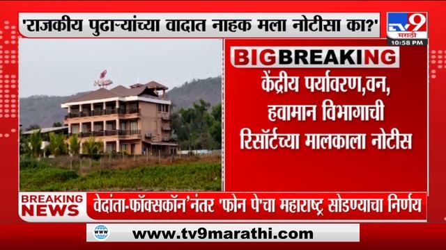 Sai Resort च्या मालकाची मुंबईच्या हायकोर्टात धाव-TV9 смотреть онлайн