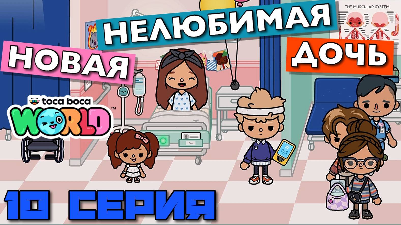 НОВАЯ НЕЛЮБИМАЯ ДОЧЬ 6 || 10 серия || Тока Бока сериал смотреть онлайн