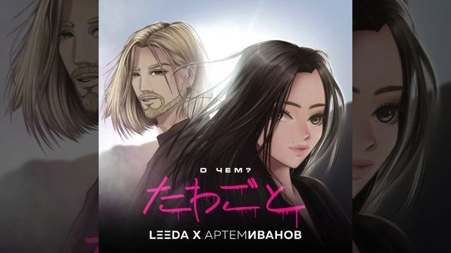 LeeDa feat. Артём Иванов - О чём? | Official Audio | 2020 смотреть онлайн