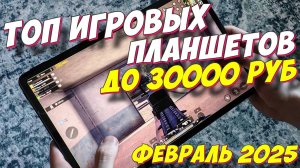 ТОП ИГРОВЫХ ПЛАНШЕТОВ ДО 30000 РУБ